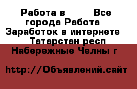 Работа в Avon - Все города Работа » Заработок в интернете   . Татарстан респ.,Набережные Челны г.